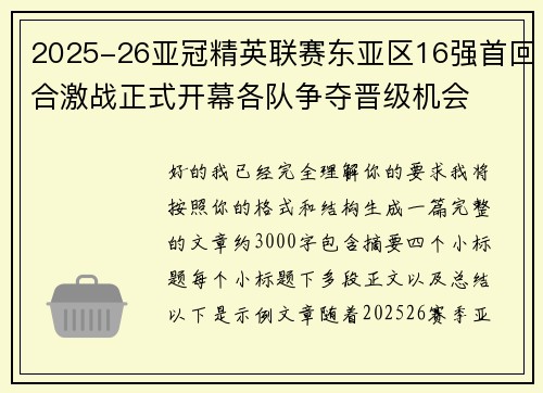 2025-26亚冠精英联赛东亚区16强首回合激战正式开幕各队争夺晋级机会