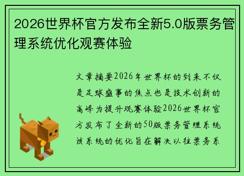 2026世界杯官方发布全新5.0版票务管理系统优化观赛体验