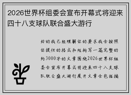 2026世界杯组委会宣布开幕式将迎来四十八支球队联合盛大游行