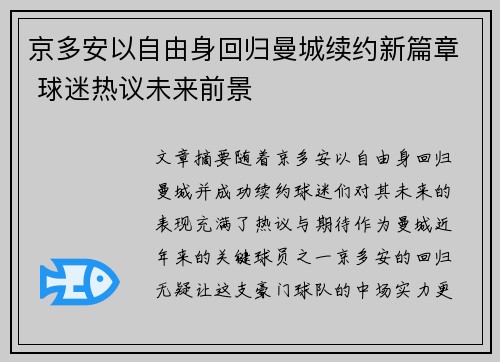 京多安以自由身回归曼城续约新篇章 球迷热议未来前景