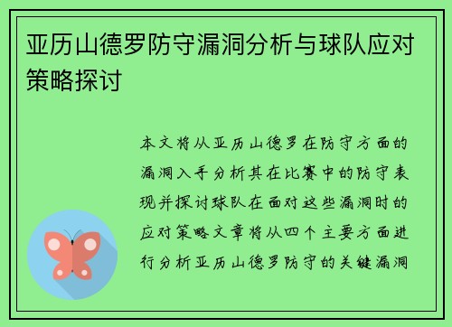 亚历山德罗防守漏洞分析与球队应对策略探讨 亚历山德罗防守漏洞分析与球队应对策略探讨