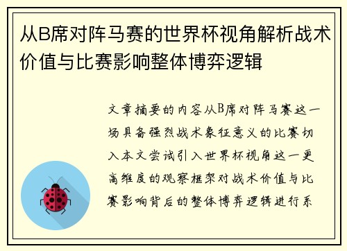 从B席对阵马赛的世界杯视角解析战术价值与比赛影响整体博弈逻辑 从B席对阵马赛的世界杯视角解析战术价值与比赛影响整体博弈逻辑