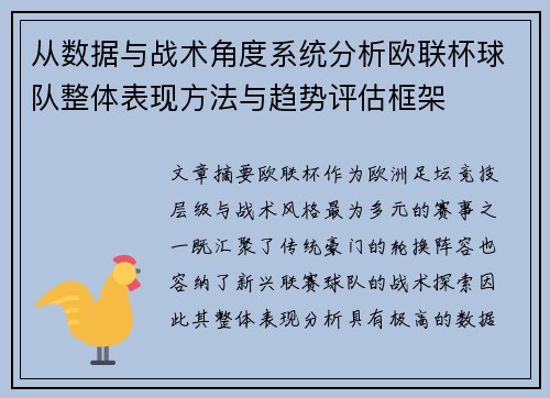 从数据与战术角度系统分析欧联杯球队整体表现方法与趋势评估框架