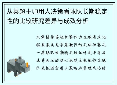 从英超主帅用人决策看球队长期稳定性的比较研究差异与成效分析 从英超主帅用人决策看球队长期稳定性的比较研究差异与成效分析