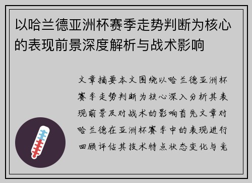 以哈兰德亚洲杯赛季走势判断为核心的表现前景深度解析与战术影响 以哈兰德亚洲杯赛季走势判断为核心的表现前景深度解析与战术影响