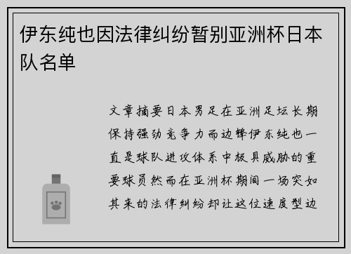 伊东纯也因法律纠纷暂别亚洲杯日本队名单