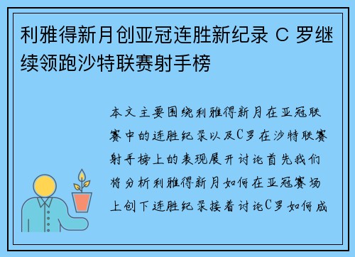 利雅得新月创亚冠连胜新纪录 C 罗继续领跑沙特联赛射手榜