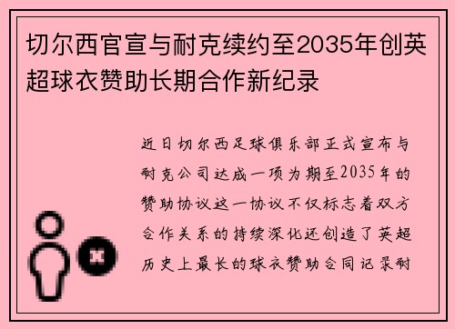 切尔西官宣与耐克续约至2035年创英超球衣赞助长期合作新纪录 切尔西官宣与耐克续约至2035年创英超球衣赞助长期合作新纪录