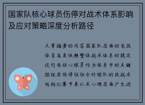 国家队核心球员伤停对战术体系影响及应对策略深度分析路径 国家队核心球员伤停对战术体系影响及应对策略深度分析路径