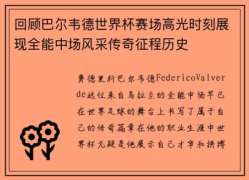 回顾巴尔韦德世界杯赛场高光时刻展现全能中场风采传奇征程历史
