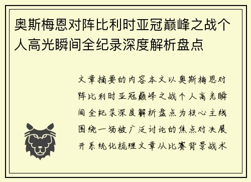 奥斯梅恩对阵比利时亚冠巅峰之战个人高光瞬间全纪录深度解析盘点