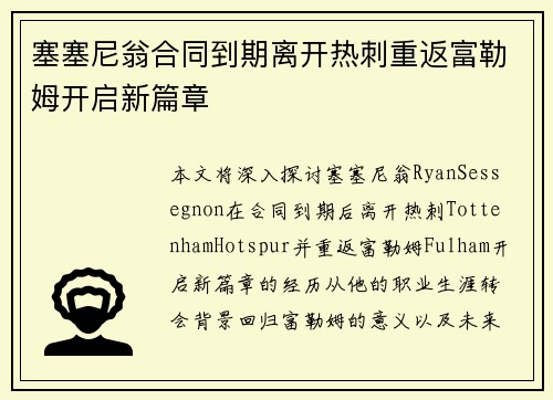 塞塞尼翁合同到期离开热刺重返富勒姆开启新篇章