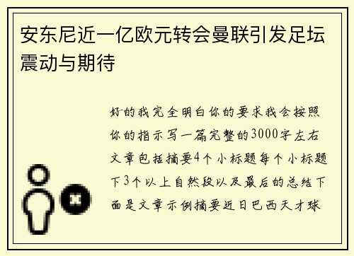 安东尼近一亿欧元转会曼联引发足坛震动与期待