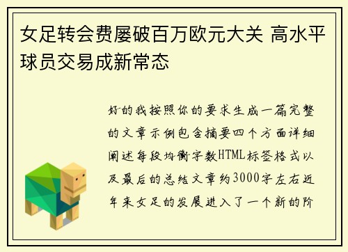 女足转会费屡破百万欧元大关 高水平球员交易成新常态 女足转会费屡破百万欧元大关 高水平球员交易成新常态