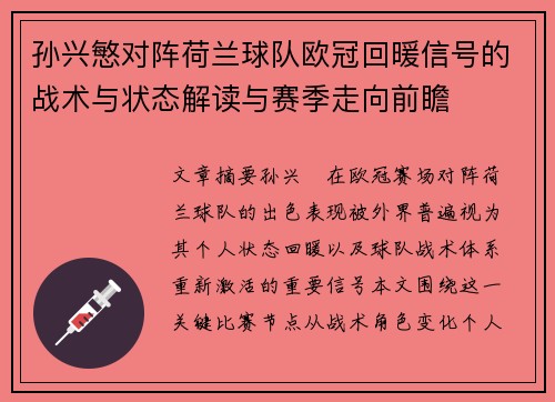 孙兴慜对阵荷兰球队欧冠回暖信号的战术与状态解读与赛季走向前瞻