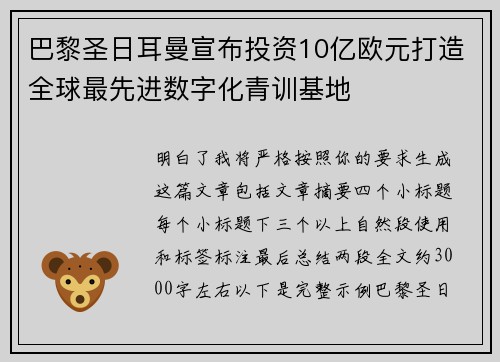 巴黎圣日耳曼宣布投资10亿欧元打造全球最先进数字化青训基地 巴黎圣日耳曼宣布投资10亿欧元打造全球最先进数字化青训基地