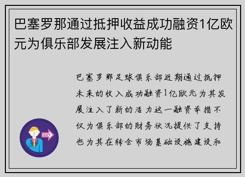 巴塞罗那通过抵押收益成功融资1亿欧元为俱乐部发展注入新动能 巴塞罗那通过抵押收益成功融资1亿欧元为俱乐部发展注入新动能