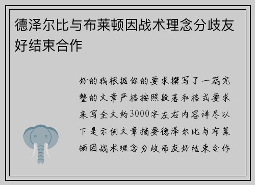 德泽尔比与布莱顿因战术理念分歧友好结束合作 德泽尔比与布莱顿因战术理念分歧友好结束合作