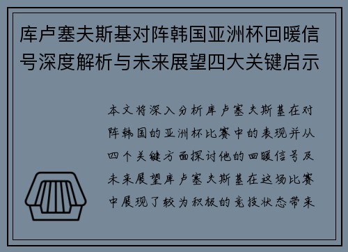 库卢塞夫斯基对阵韩国亚洲杯回暖信号深度解析与未来展望四大关键启示