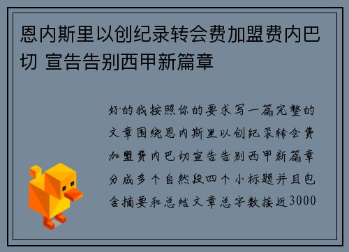 恩内斯里以创纪录转会费加盟费内巴切 宣告告别西甲新篇章 恩内斯里以创纪录转会费加盟费内巴切 宣告告别西甲新篇章