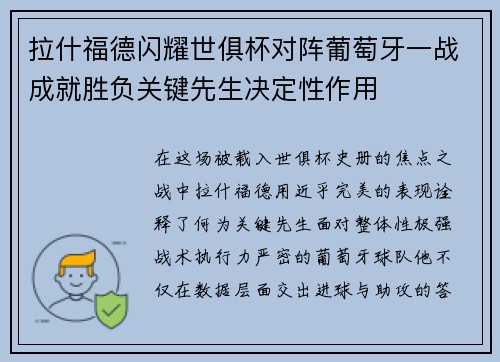 拉什福德闪耀世俱杯对阵葡萄牙一战成就胜负关键先生决定性作用