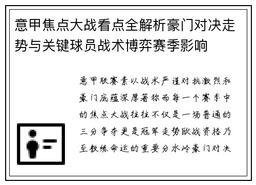 意甲焦点大战看点全解析豪门对决走势与关键球员战术博弈赛季影响 意甲焦点大战看点全解析豪门对决走势与关键球员战术博弈赛季影响