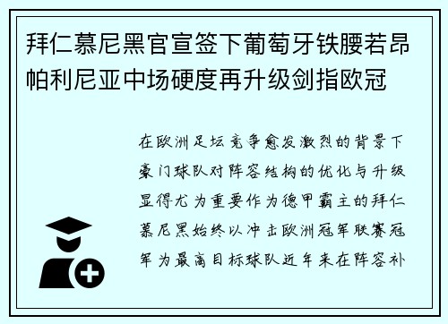 拜仁慕尼黑官宣签下葡萄牙铁腰若昂帕利尼亚中场硬度再升级剑指欧冠 拜仁慕尼黑官宣签下葡萄牙铁腰若昂帕利尼亚中场硬度再升级剑指欧冠