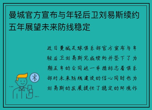 曼城官方宣布与年轻后卫刘易斯续约五年展望未来防线稳定 曼城官方宣布与年轻后卫刘易斯续约五年展望未来防线稳定