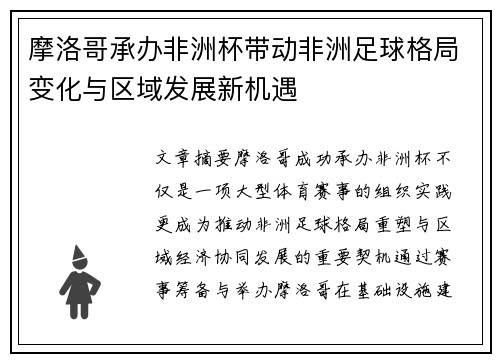 摩洛哥承办非洲杯带动非洲足球格局变化与区域发展新机遇