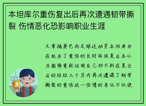 本坦库尔重伤复出后再次遭遇韧带撕裂 伤情恶化恐影响职业生涯 本坦库尔重伤复出后再次遭遇韧带撕裂 伤情恶化恐影响职业生涯