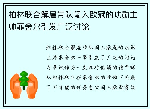 柏林联合解雇带队闯入欧冠的功勋主帅菲舍尔引发广泛讨论 柏林联合解雇带队闯入欧冠的功勋主帅菲舍尔引发广泛讨论