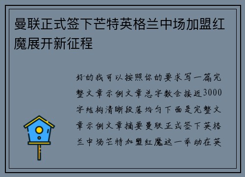 曼联正式签下芒特英格兰中场加盟红魔展开新征程