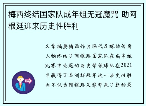 梅西终结国家队成年组无冠魔咒 助阿根廷迎来历史性胜利