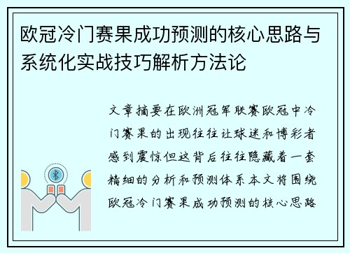 欧冠冷门赛果成功预测的核心思路与系统化实战技巧解析方法论