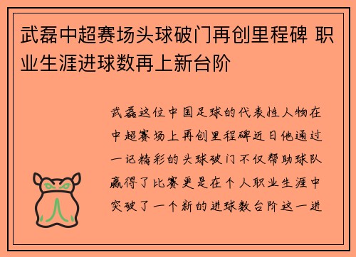 武磊中超赛场头球破门再创里程碑 职业生涯进球数再上新台阶
