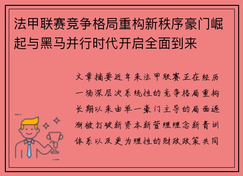 法甲联赛竞争格局重构新秩序豪门崛起与黑马并行时代开启全面到来 法甲联赛竞争格局重构新秩序豪门崛起与黑马并行时代开启全面到来