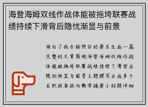 海登海姆双线作战体能被拖垮联赛战绩持续下滑背后隐忧渐显与前景 海登海姆双线作战体能被拖垮联赛战绩持续下滑背后隐忧渐显与前景
