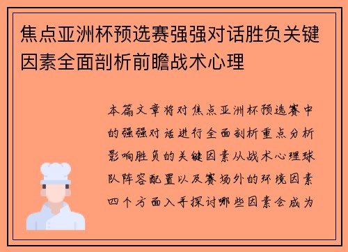 焦点亚洲杯预选赛强强对话胜负关键因素全面剖析前瞻战术心理 焦点亚洲杯预选赛强强对话胜负关键因素全面剖析前瞻战术心理
