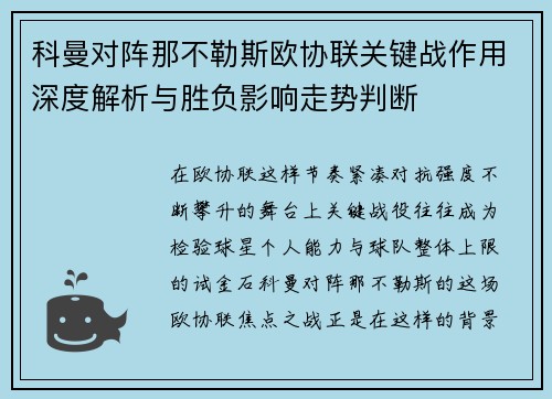 科曼对阵那不勒斯欧协联关键战作用深度解析与胜负影响走势判断 科曼对阵那不勒斯欧协联关键战作用深度解析与胜负影响走势判断