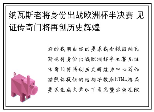 纳瓦斯老将身份出战欧洲杯半决赛 见证传奇门将再创历史辉煌 纳瓦斯老将身份出战欧洲杯半决赛 见证传奇门将再创历史辉煌