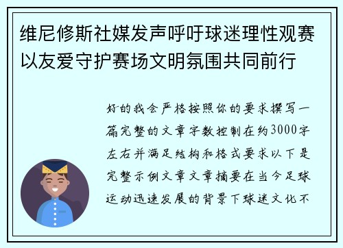 维尼修斯社媒发声呼吁球迷理性观赛以友爱守护赛场文明氛围共同前行