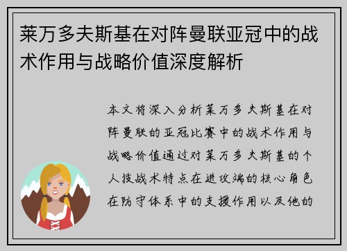 莱万多夫斯基在对阵曼联亚冠中的战术作用与战略价值深度解析
