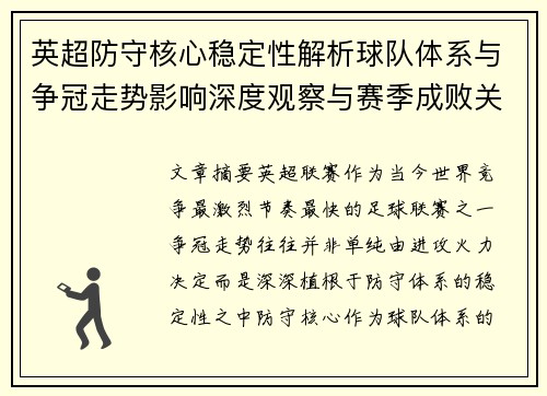 英超防守核心稳定性解析球队体系与争冠走势影响深度观察与赛季成败关键 英超防守核心稳定性解析球队体系与争冠走势影响深度观察与赛季成败关键