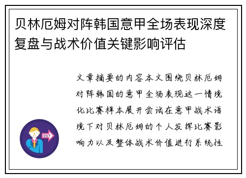 贝林厄姆对阵韩国意甲全场表现深度复盘与战术价值关键影响评估
