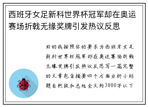 西班牙女足新科世界杯冠军却在奥运赛场折戟无缘奖牌引发热议反思 西班牙女足新科世界杯冠军却在奥运赛场折戟无缘奖牌引发热议反思