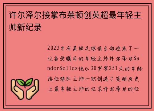 许尔泽尔接掌布莱顿创英超最年轻主帅新纪录