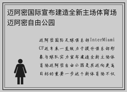 迈阿密国际宣布建造全新主场体育场迈阿密自由公园 迈阿密国际宣布建造全新主场体育场迈阿密自由公园