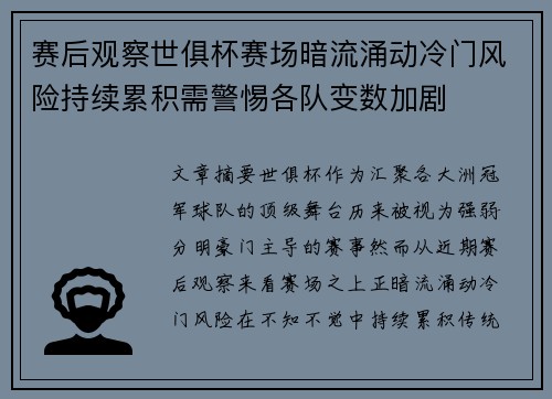 赛后观察世俱杯赛场暗流涌动冷门风险持续累积需警惕各队变数加剧
