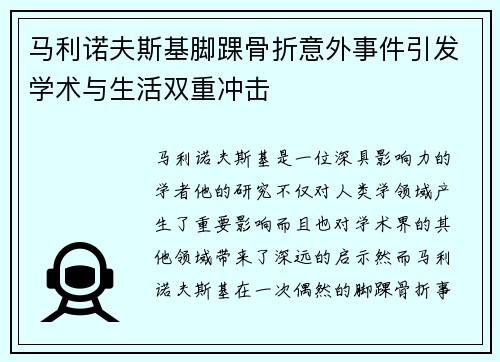 马利诺夫斯基脚踝骨折意外事件引发学术与生活双重冲击