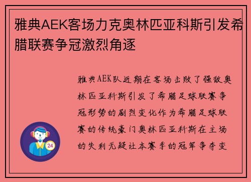 雅典AEK客场力克奥林匹亚科斯引发希腊联赛争冠激烈角逐 雅典AEK客场力克奥林匹亚科斯引发希腊联赛争冠激烈角逐